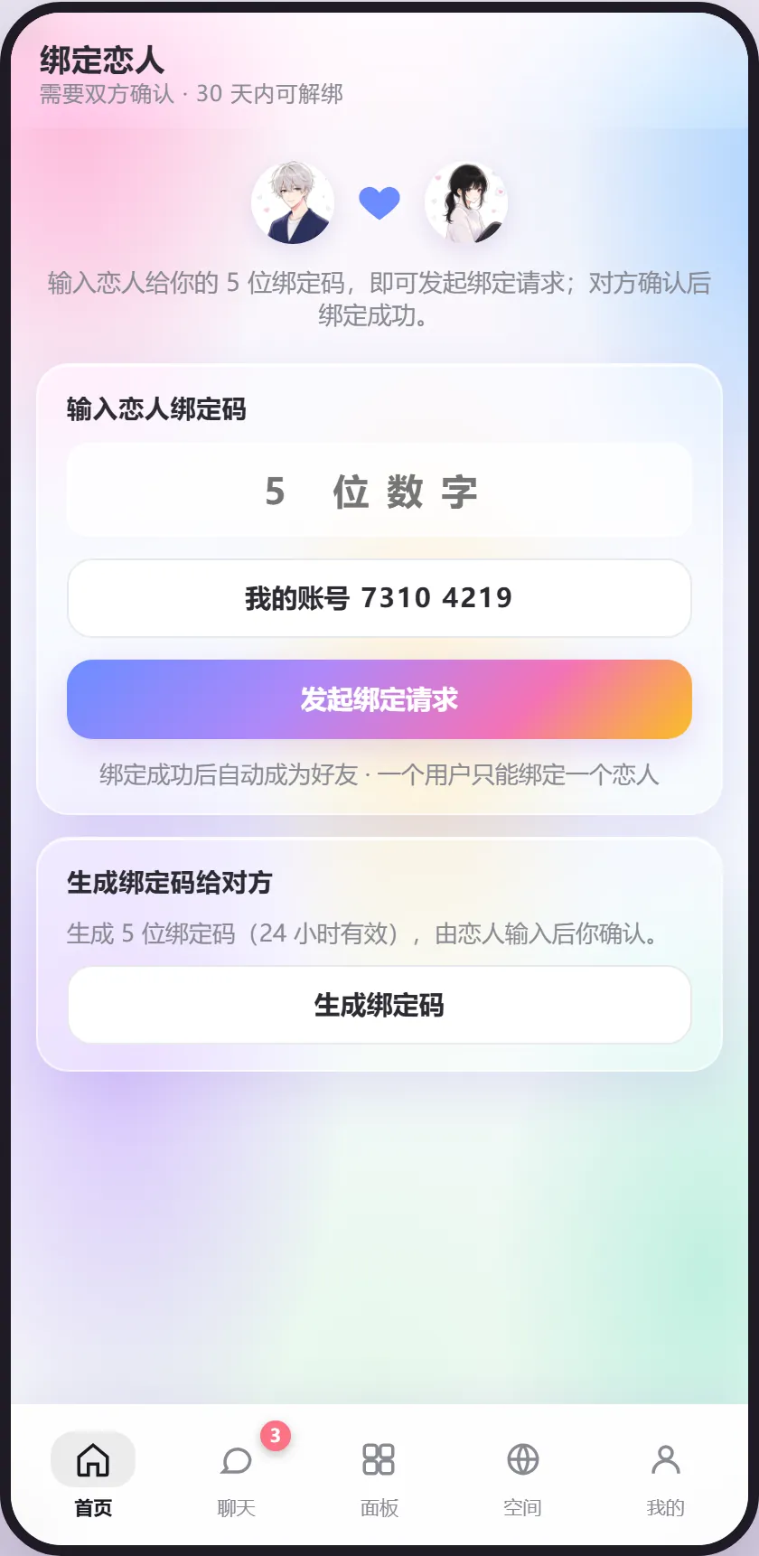 情侣绑定